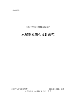 水泥钢板筒仓设计规范