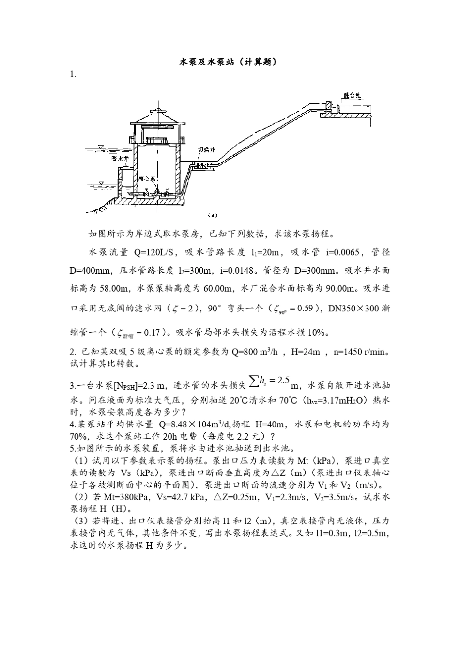 水泵与水泵站考试计算题_第3页