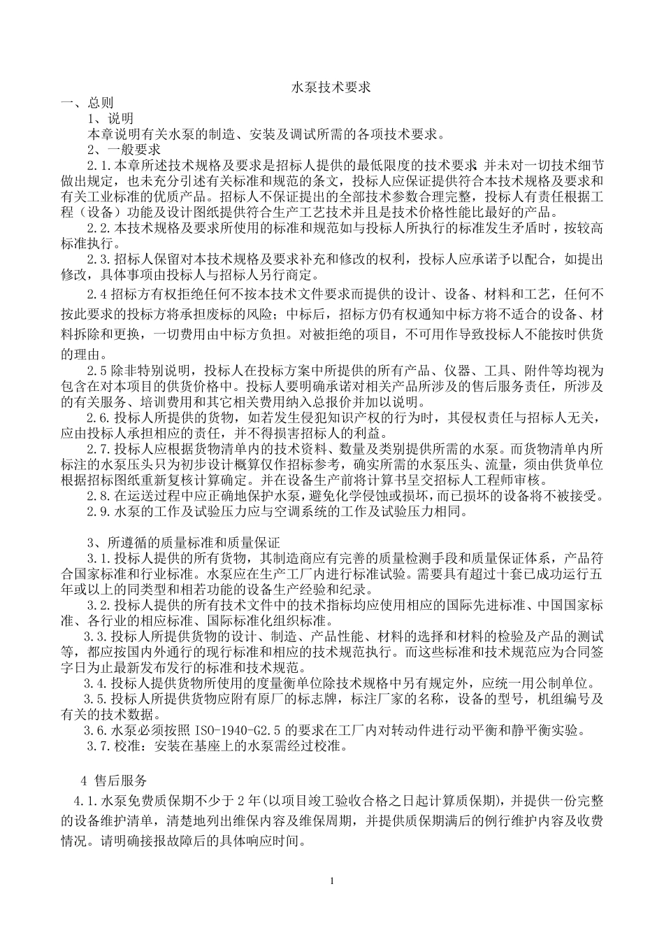 水泵产品技术要求_第1页