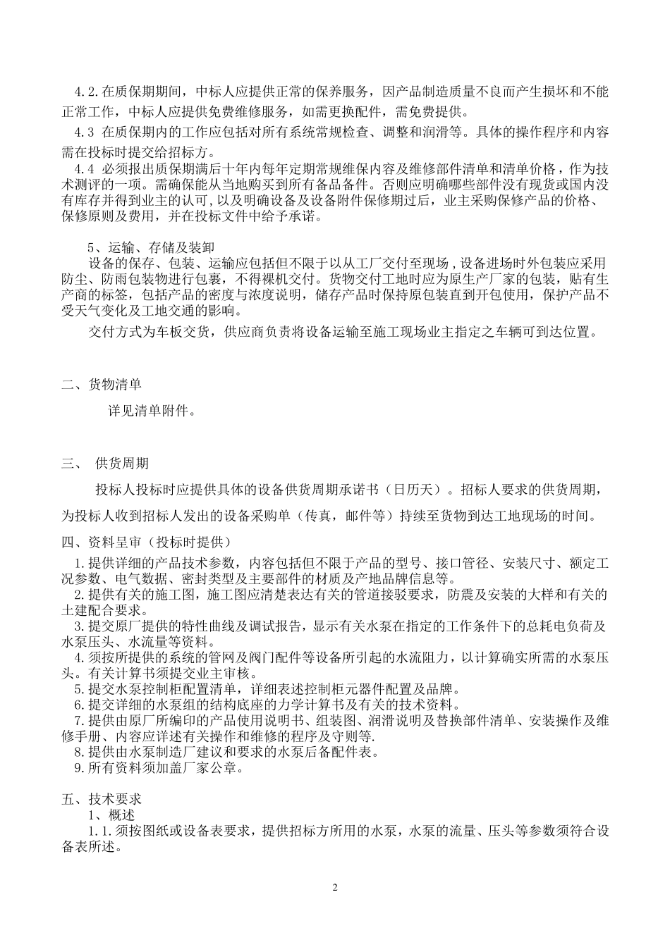 水泵产品技术要求_第2页