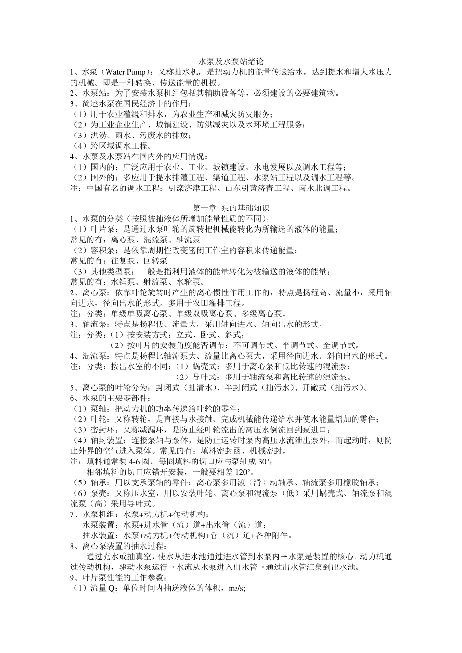 水泵及水泵站(刘超主编)复习资料_第1页