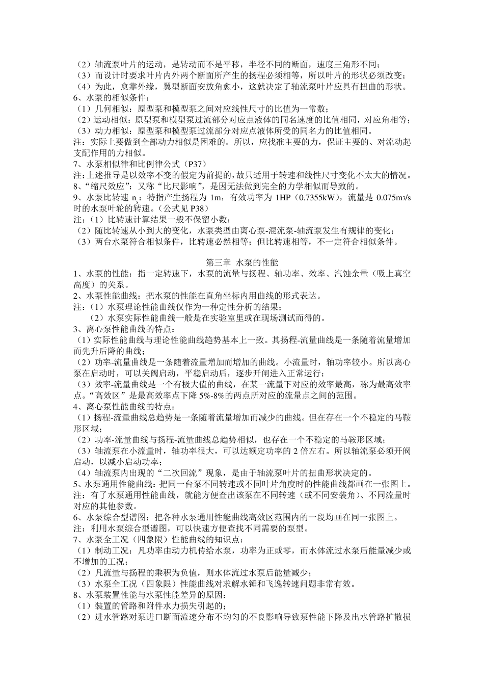 水泵及水泵站(刘超主编)复习资料_第3页