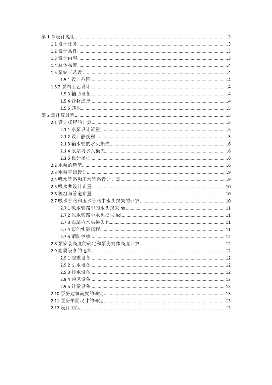 水泵及水泵站课程设计_第2页