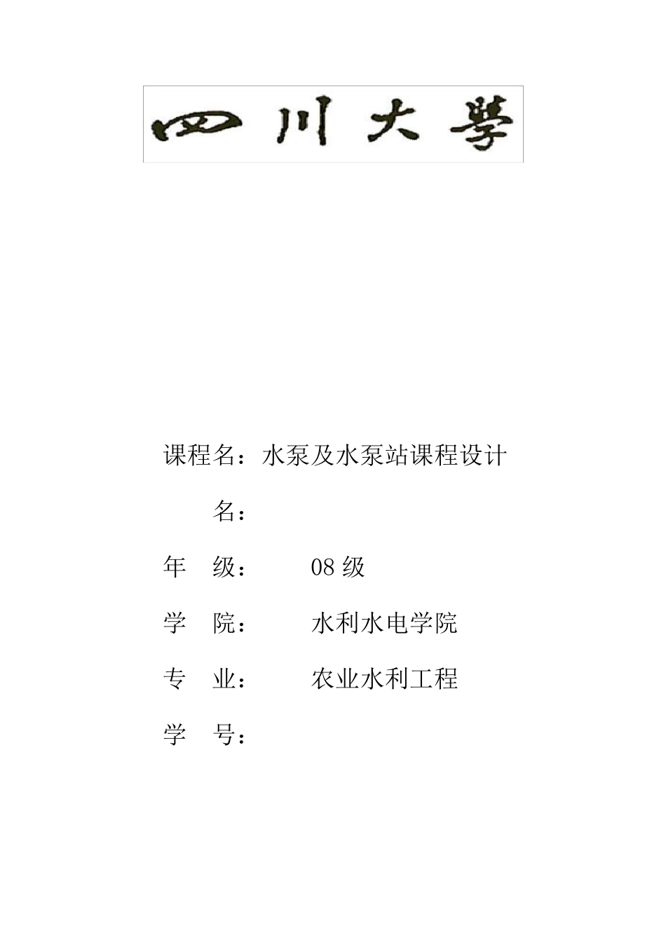 水泵及水泵站课程设计说明书_第1页