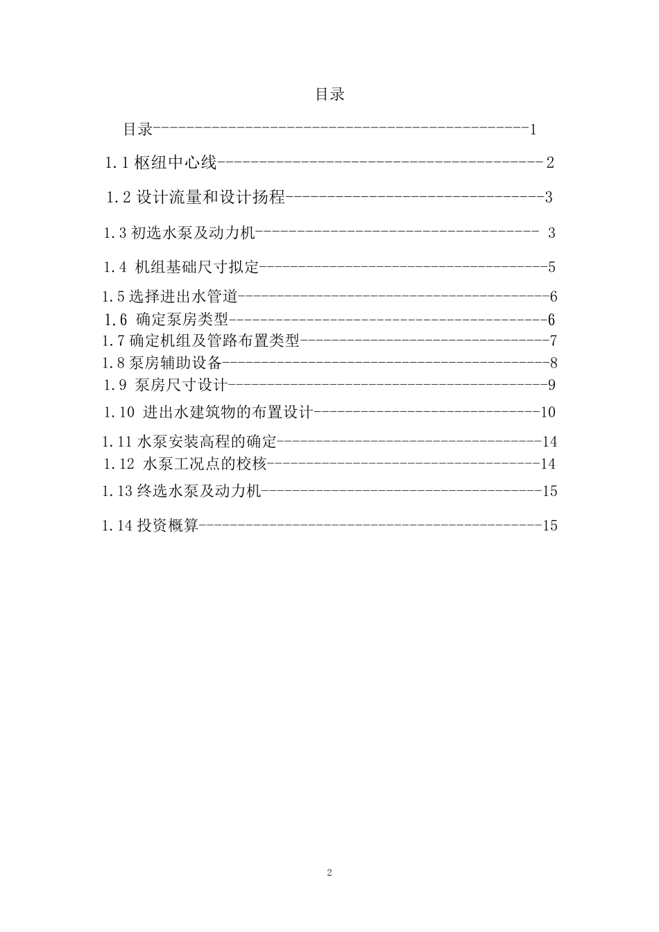 水泵及水泵站课程设计说明书_第2页