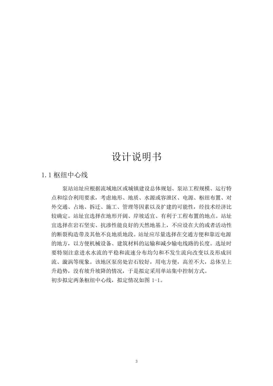 水泵及水泵站课程设计说明书_第3页