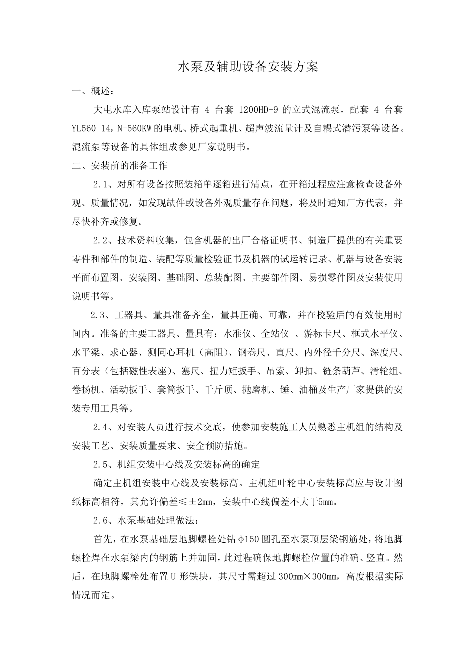 水泵及辅助设备安装方案_第2页