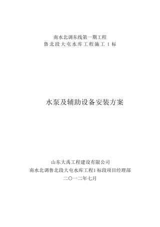 水泵及辅助设备安装方案