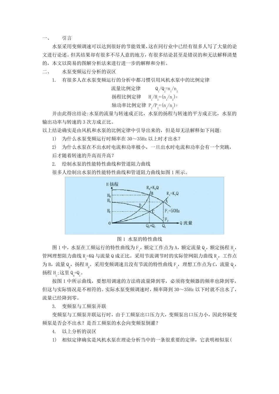水泵变频运行特性曲线_第1页