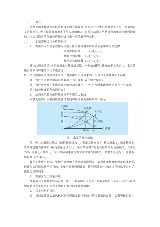 水泵变频运行特性曲线