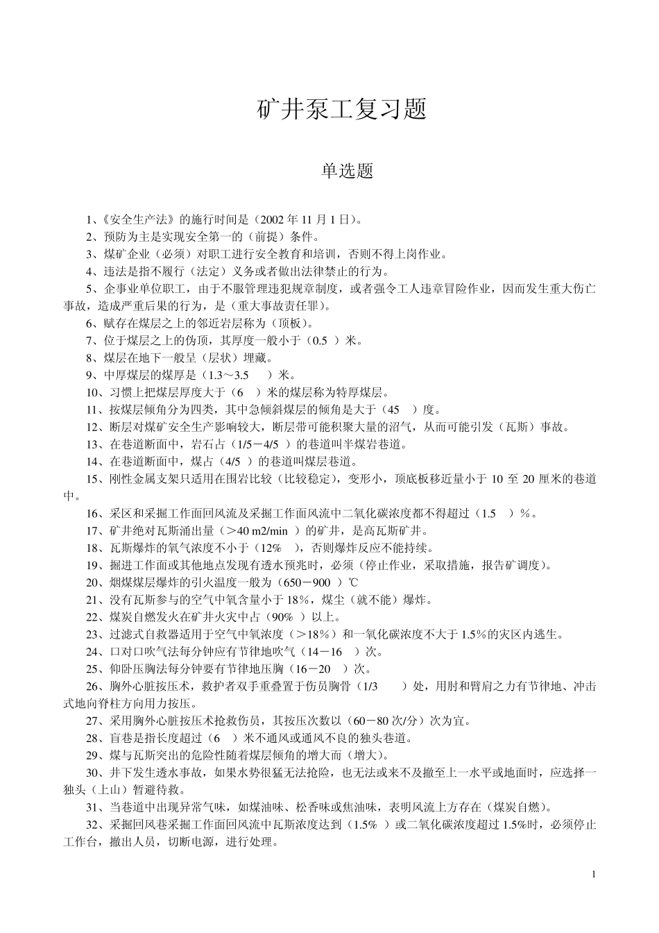 水泵司机题库_第1页