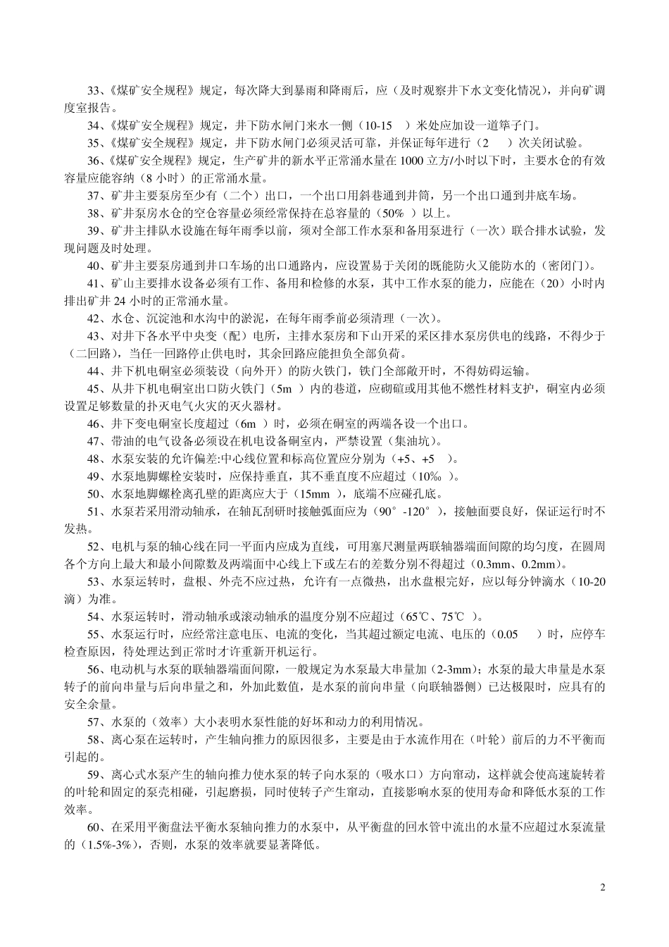 水泵司机题库_第2页