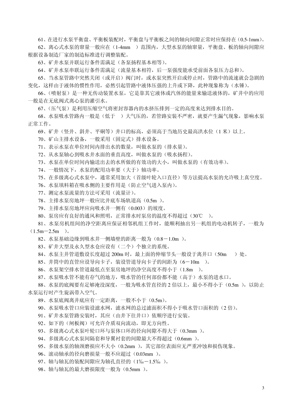 水泵司机题库_第3页