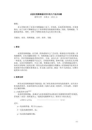 水泵在变频调速应用中的几个技术问题