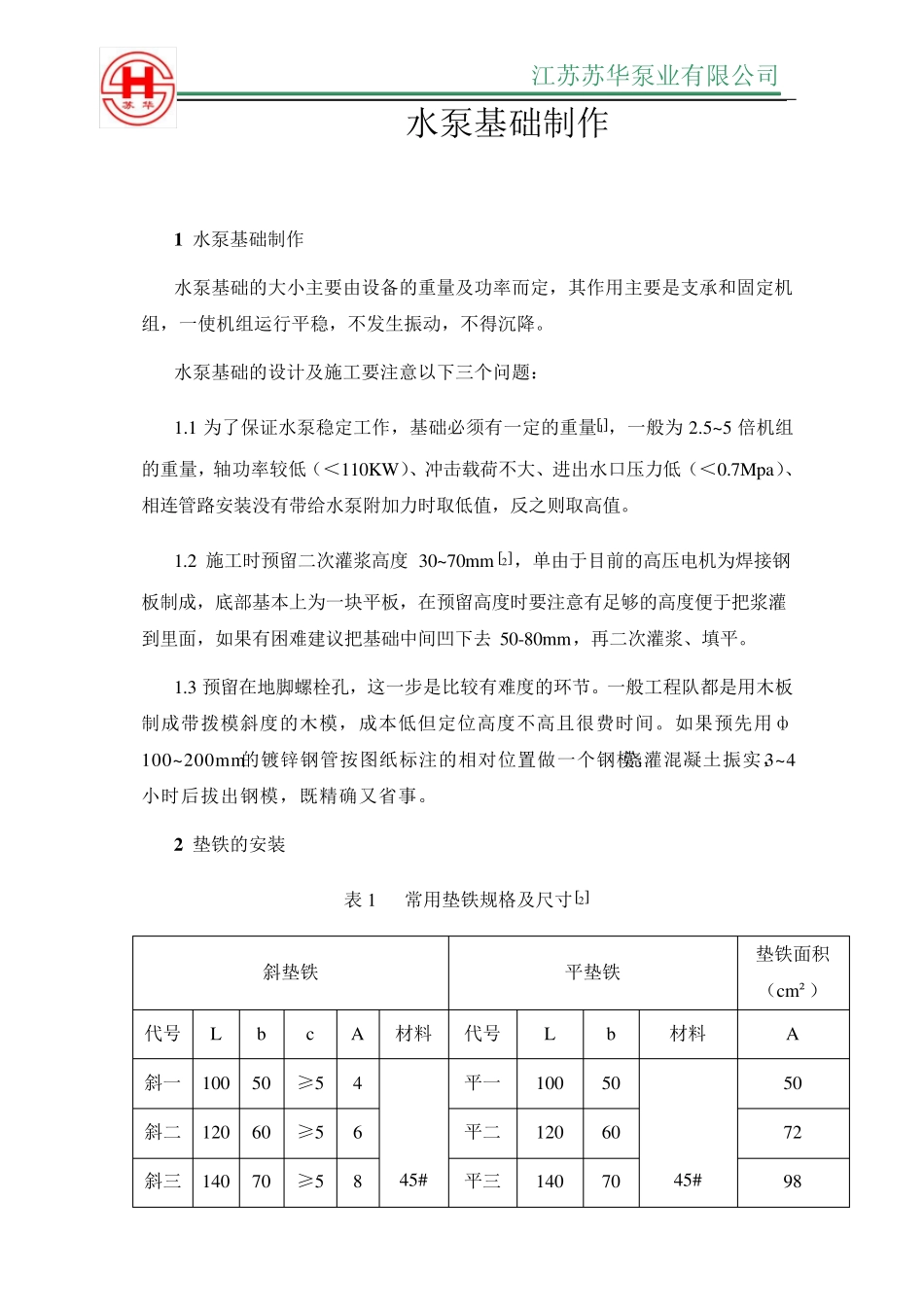 水泵基础制作_第1页