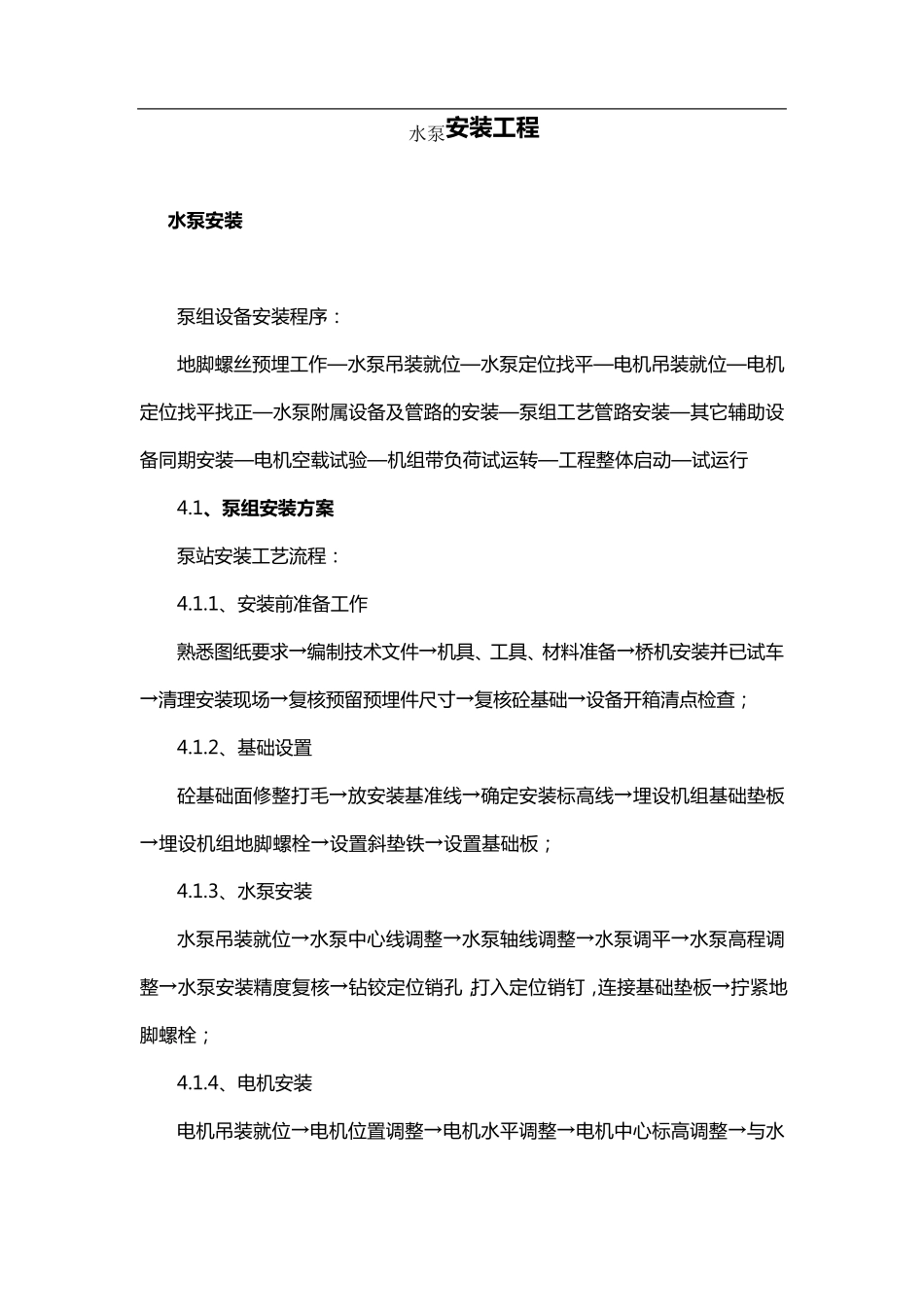 水泵安装工程施工工法_第1页