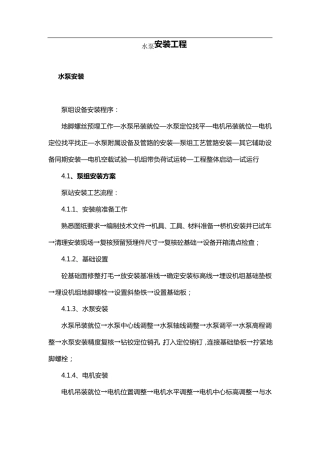 水泵安装工程施工工法