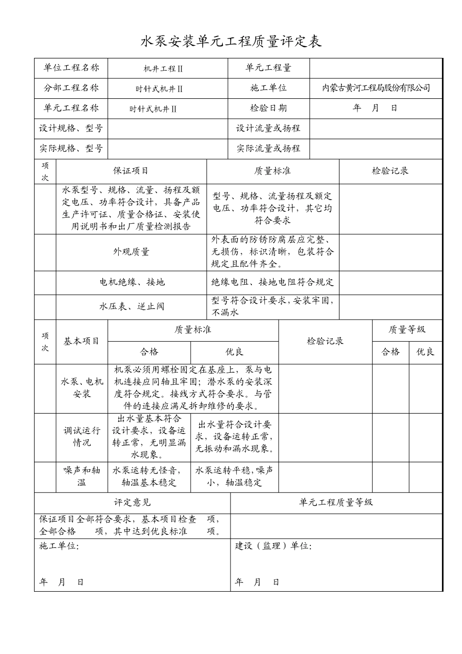 水泵安装单元工程质量评定表(时针式)_第1页