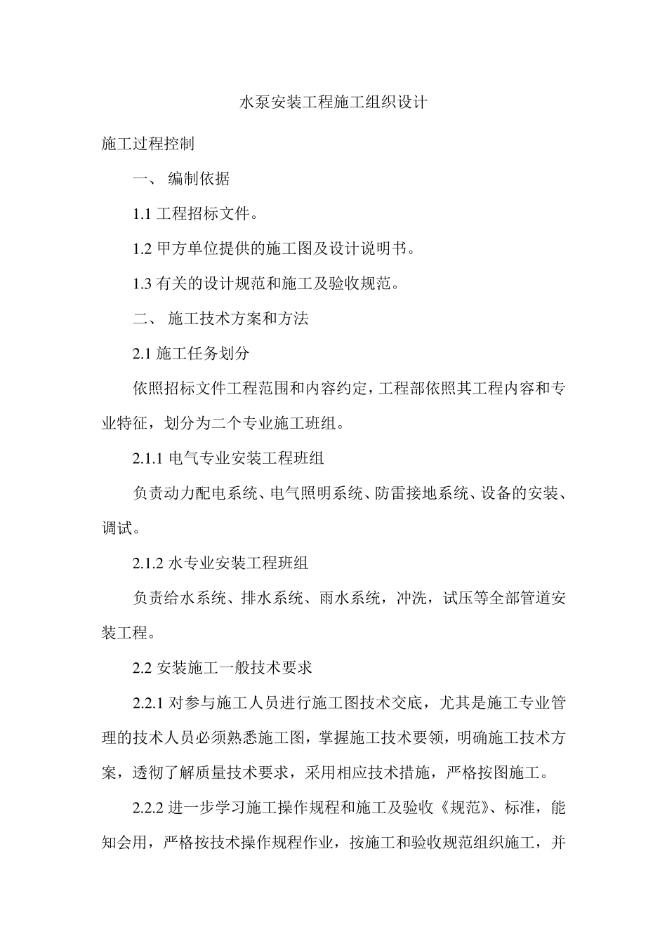 水泵安装工程施工组织设计_第1页