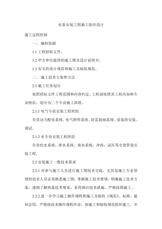 水泵安装工程施工组织设计