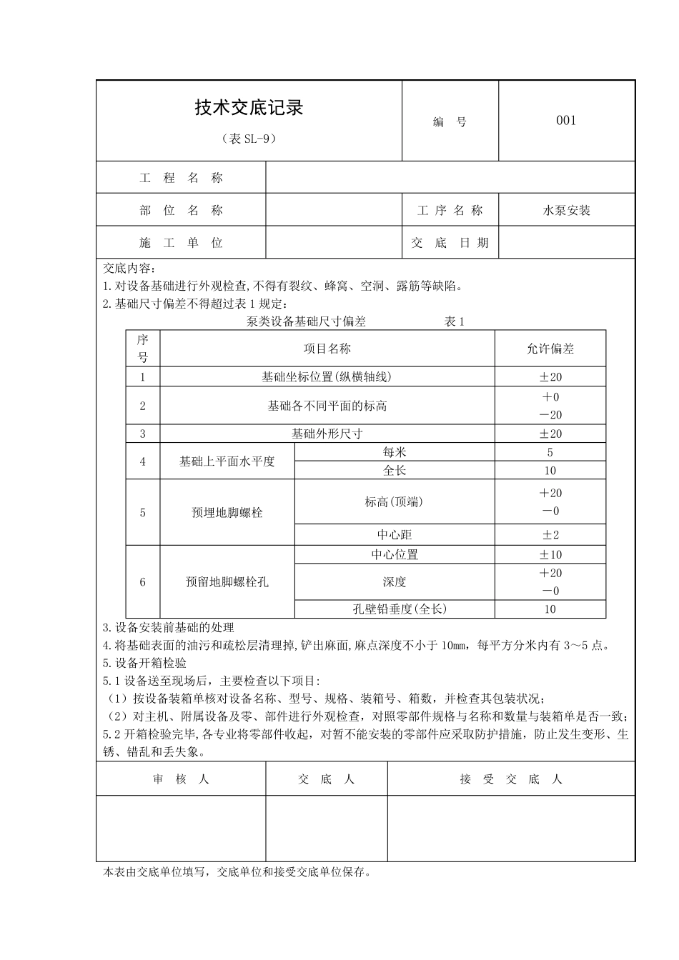 水泵安装技术交底_第1页