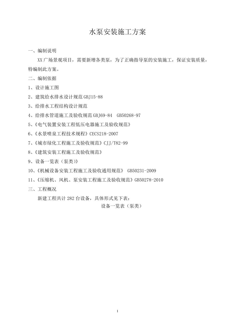 水泵安装施工方案.._第1页