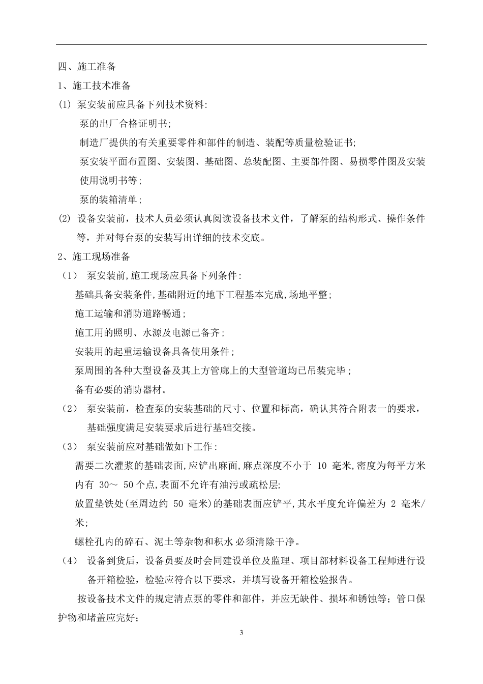 水泵安装施工方案.._第3页