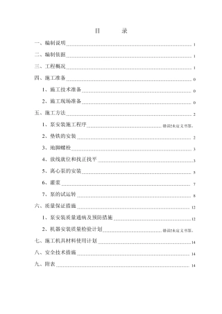 水泵安装施工方案