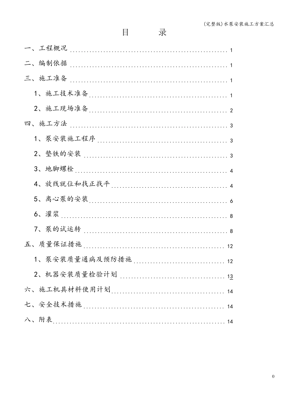水泵安装施工方案汇总_第1页