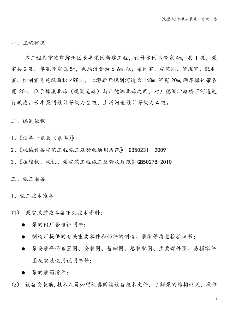 水泵安装施工方案汇总_第2页