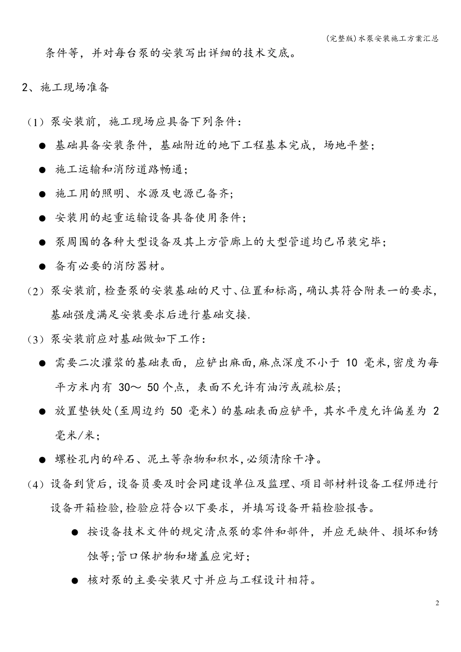 水泵安装施工方案汇总_第3页