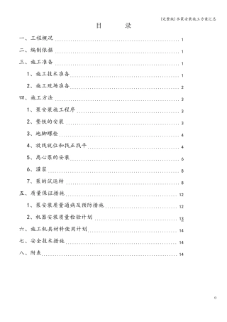 水泵安装施工方案汇总