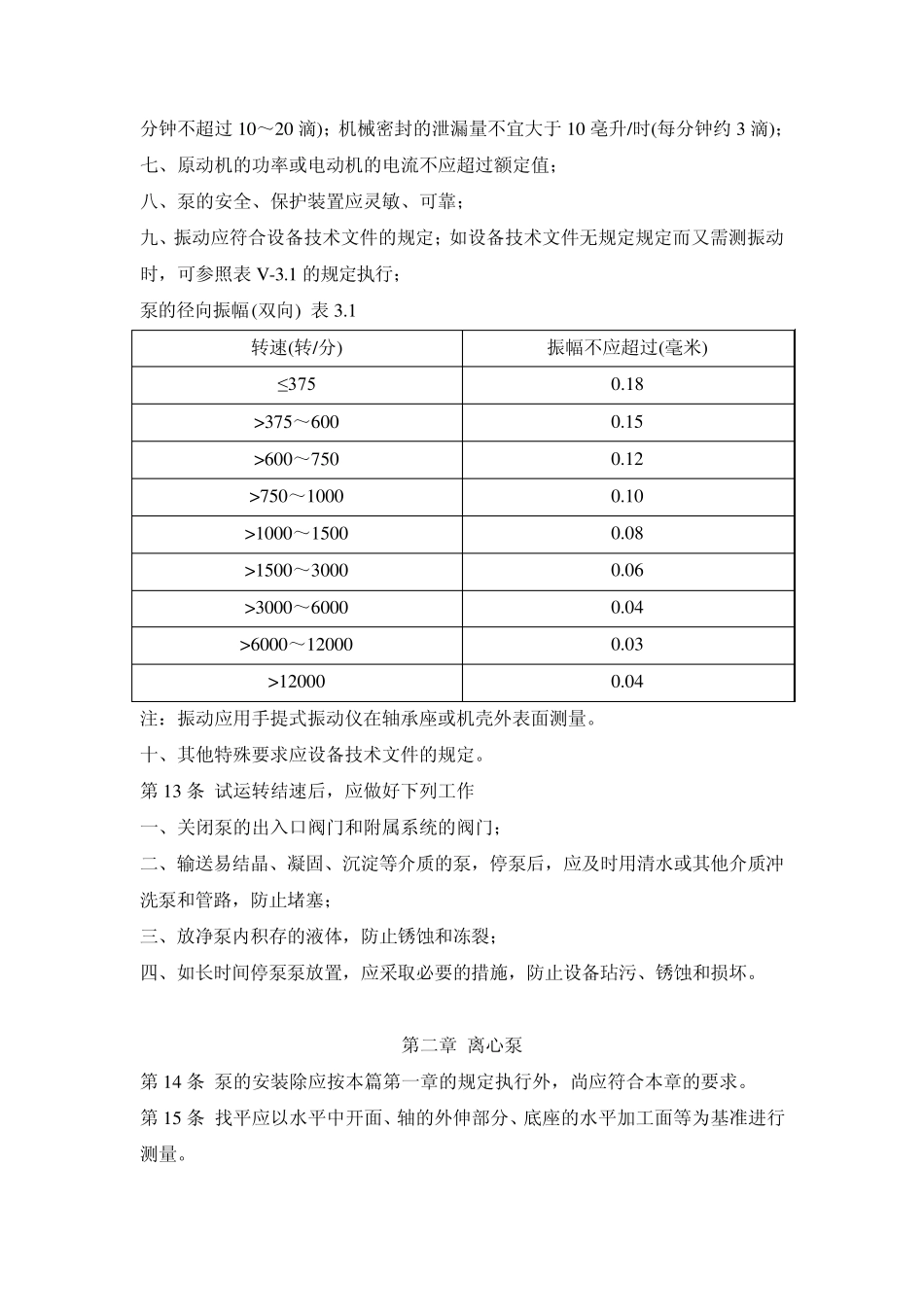 水泵安装施工规范_第3页