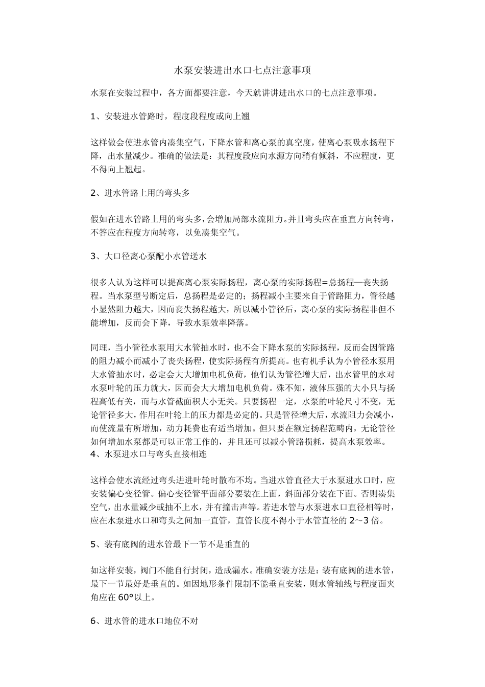 水泵安装进出水口七点注意事项_第1页