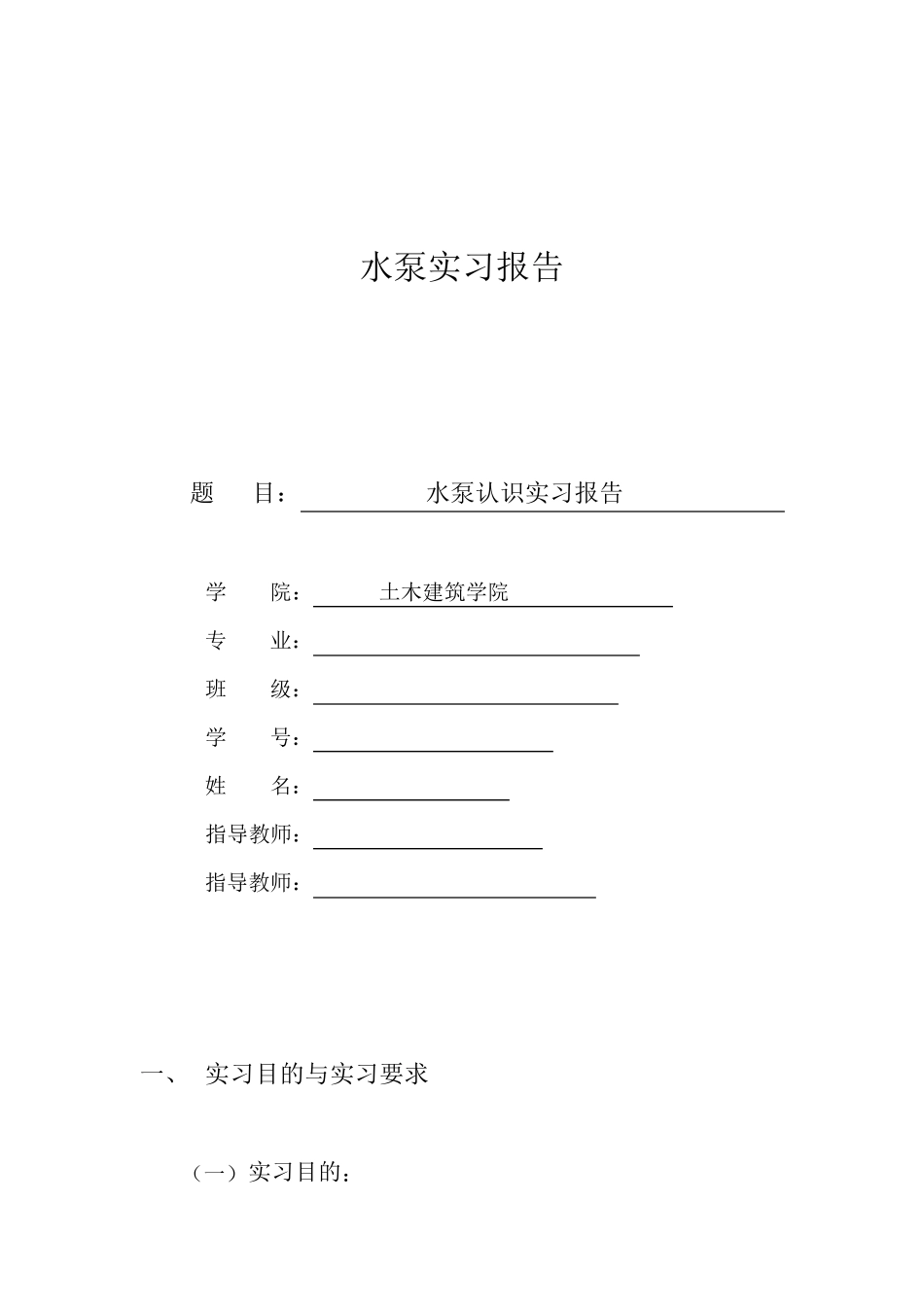 水泵实习报告_第1页