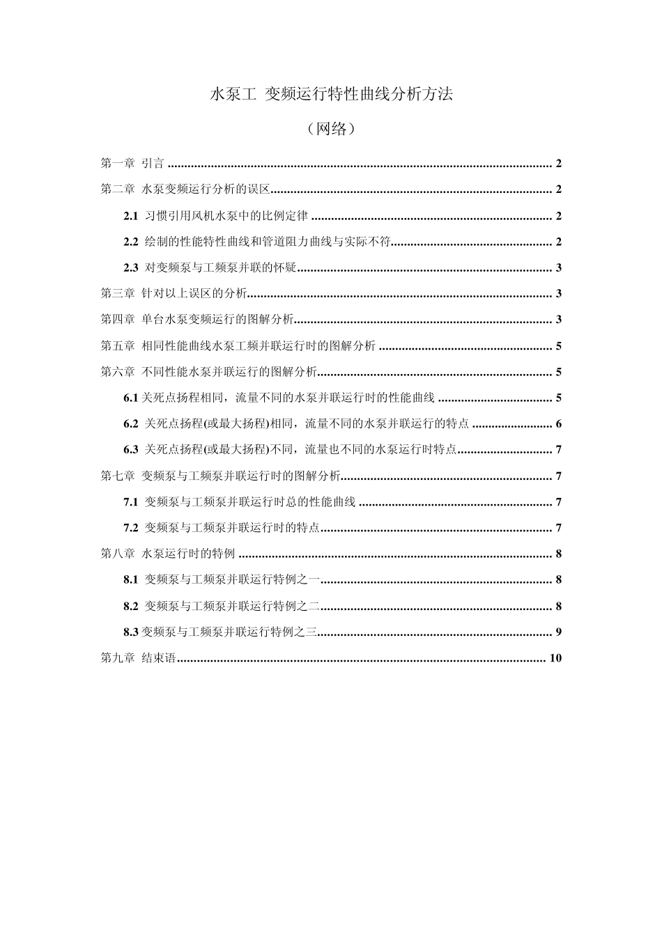 水泵工变频运行特性曲线分析方法_第1页