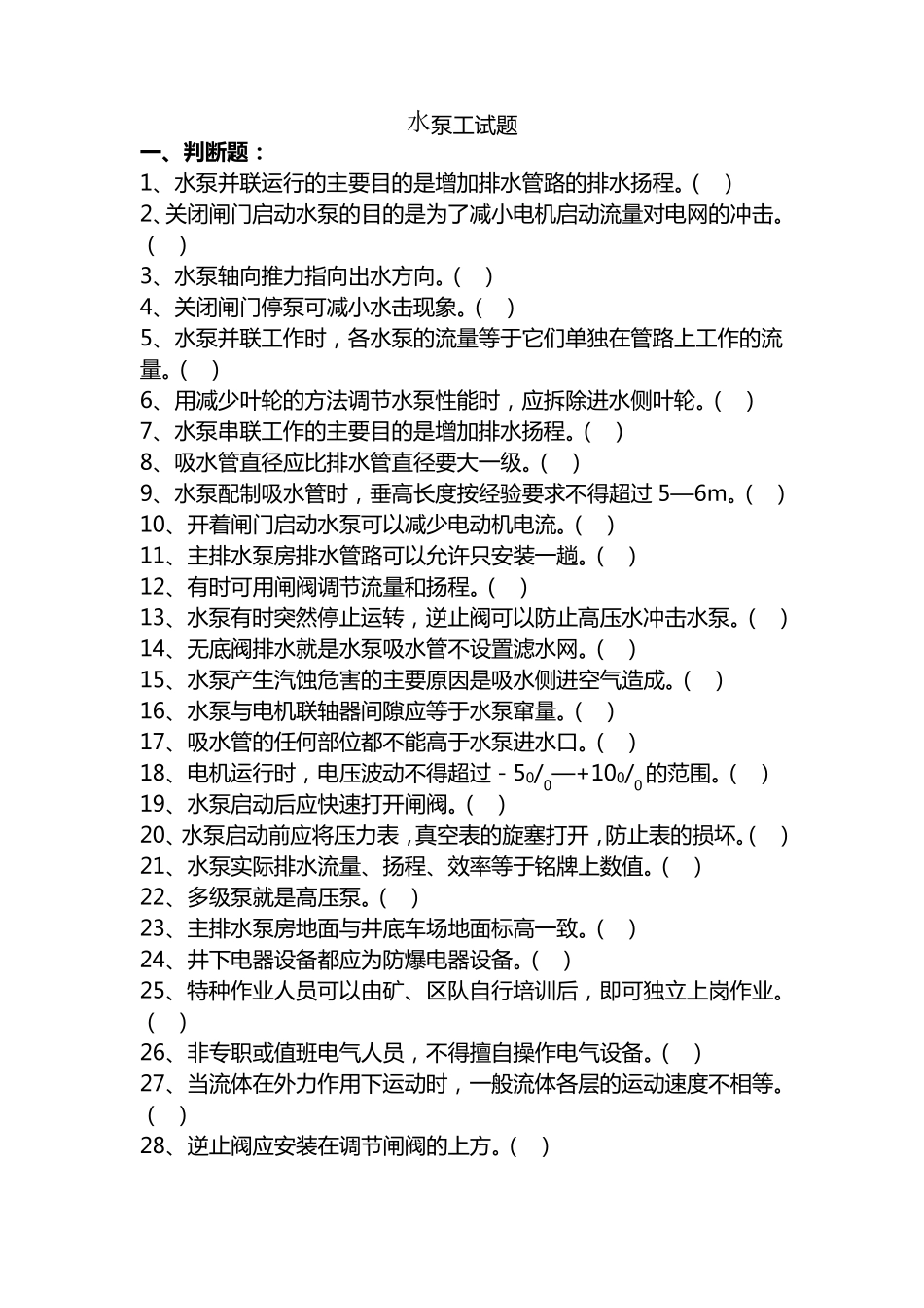 水泵工试题及答案_第1页