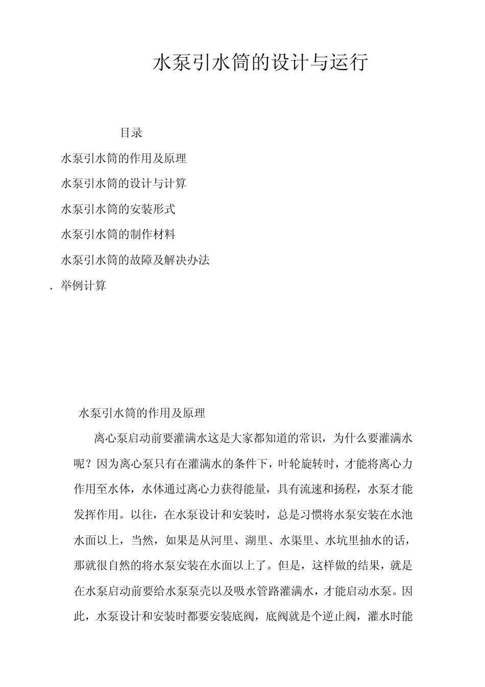 水泵引水筒的设计与运行_第1页