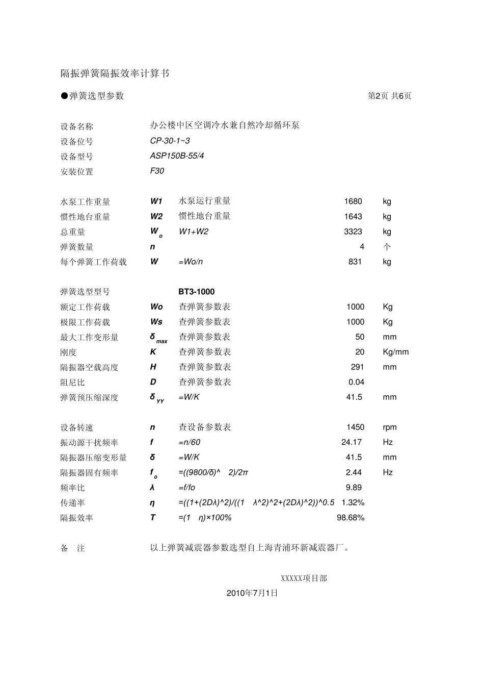 水泵惯性平台弹簧选型计算程序_第2页