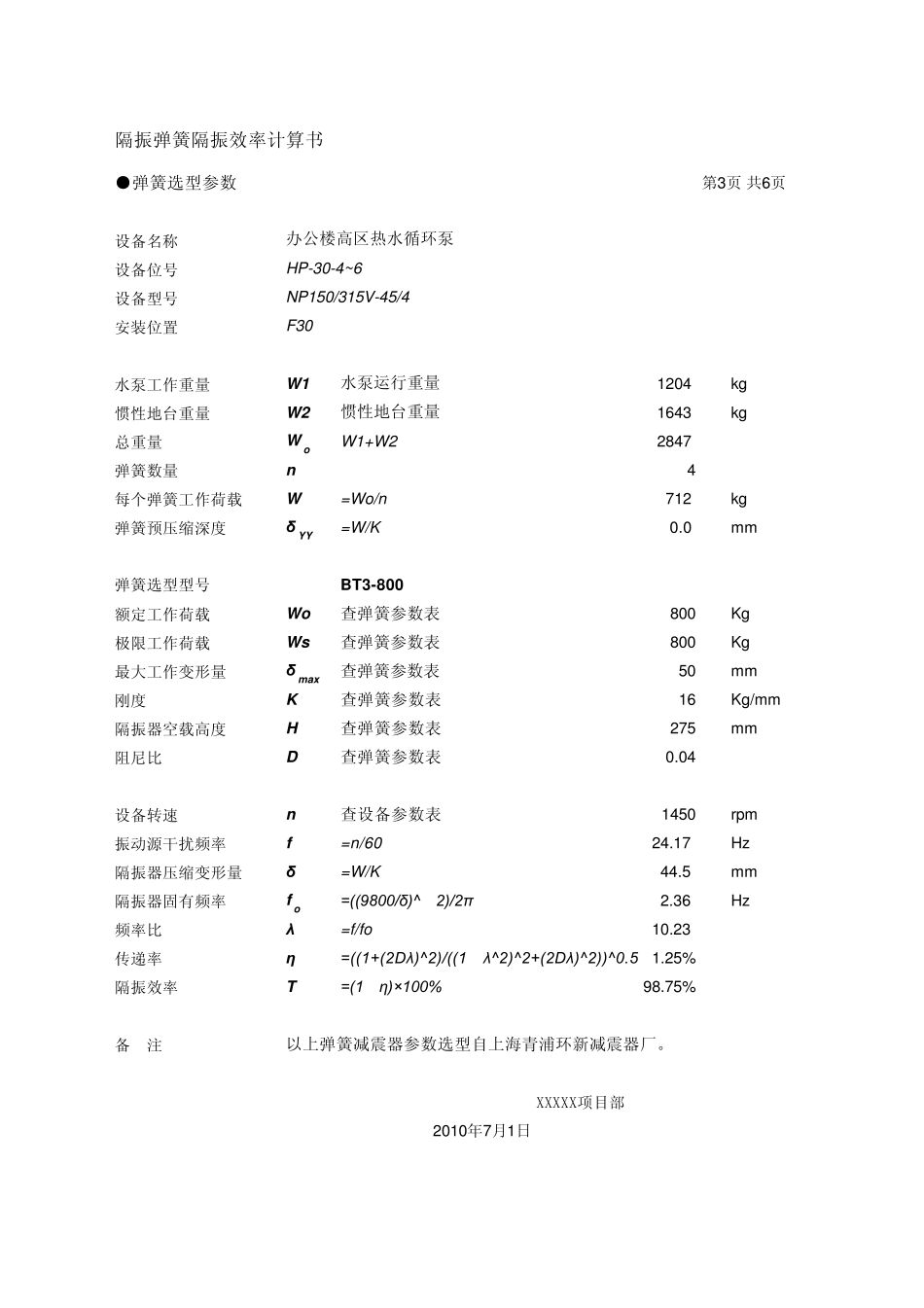 水泵惯性平台弹簧选型计算程序_第3页