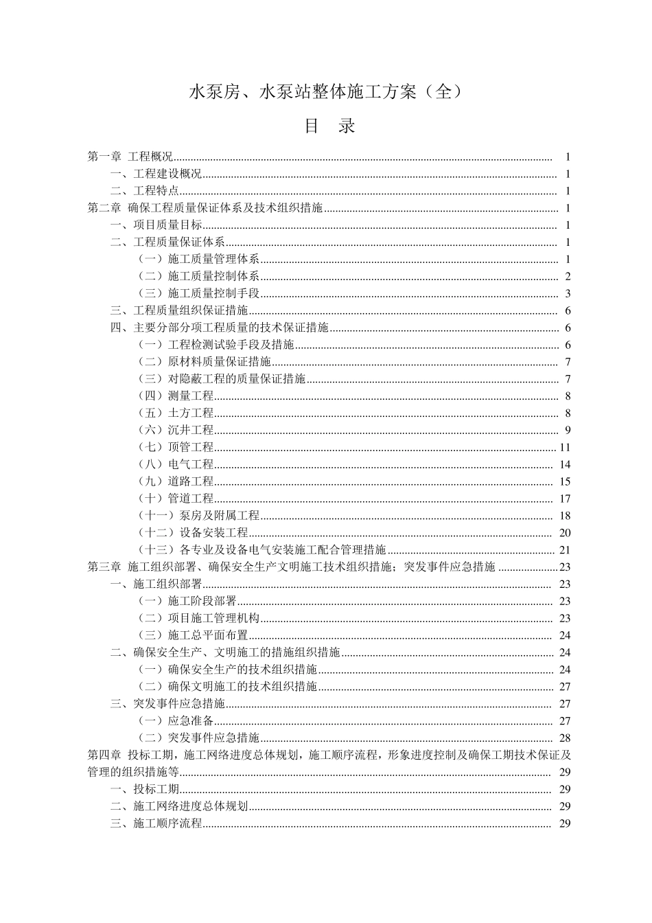 水泵房、水泵站整体施工方案_第1页