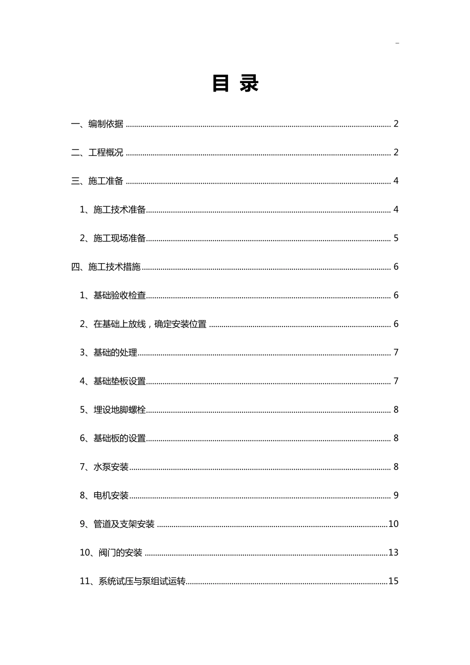 水泵房安装施工方案_第1页