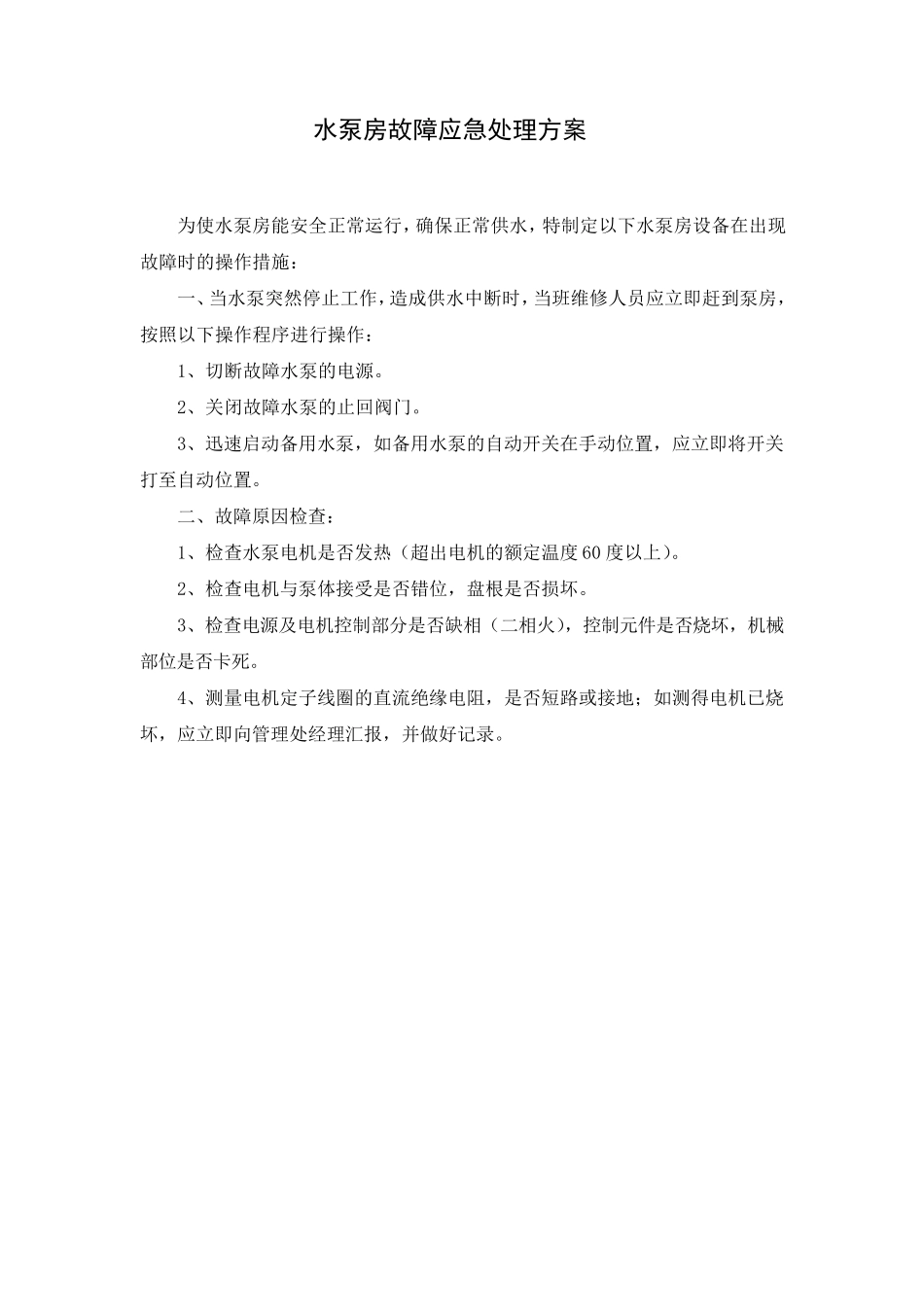 水泵房应急处理方案_第1页