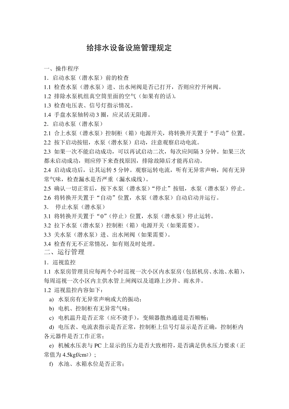水泵房应急处理方案_第2页