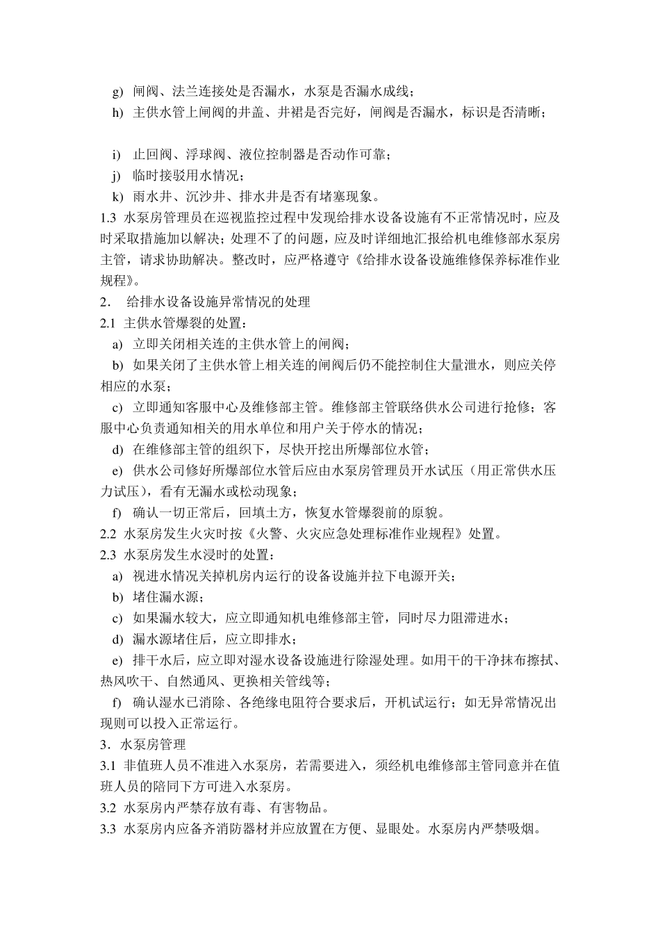 水泵房应急处理方案_第3页