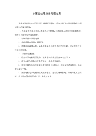 水泵房应急处理方案