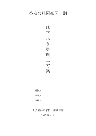 水泵房施工方案