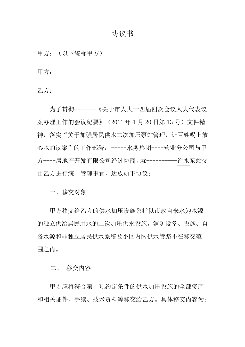 水泵房移交协议书_第1页