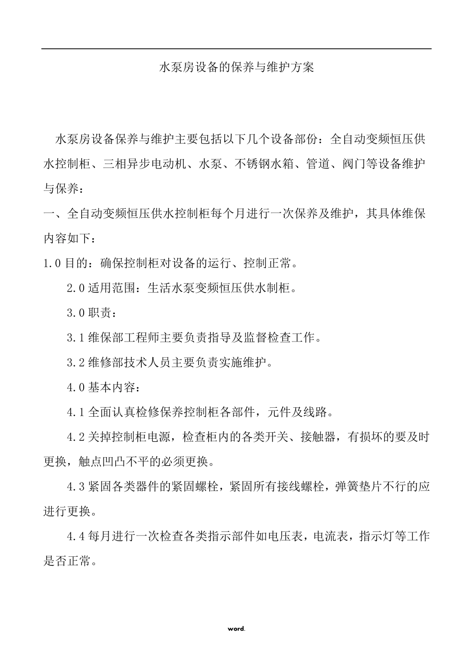 水泵房设备的保养与维护方案(.)_第1页