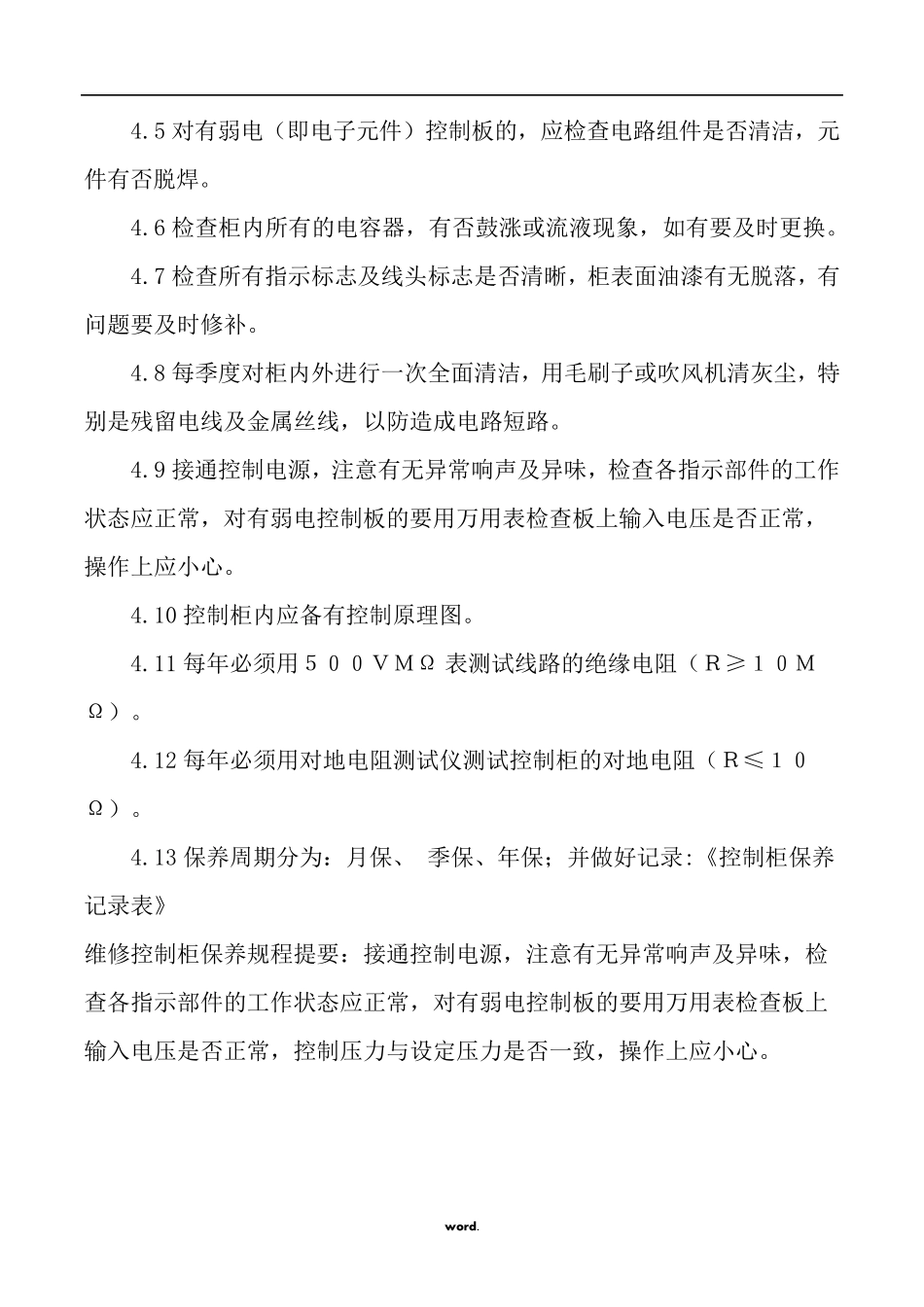 水泵房设备的保养与维护方案(.)_第2页